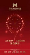 新年有我，元旦快樂！