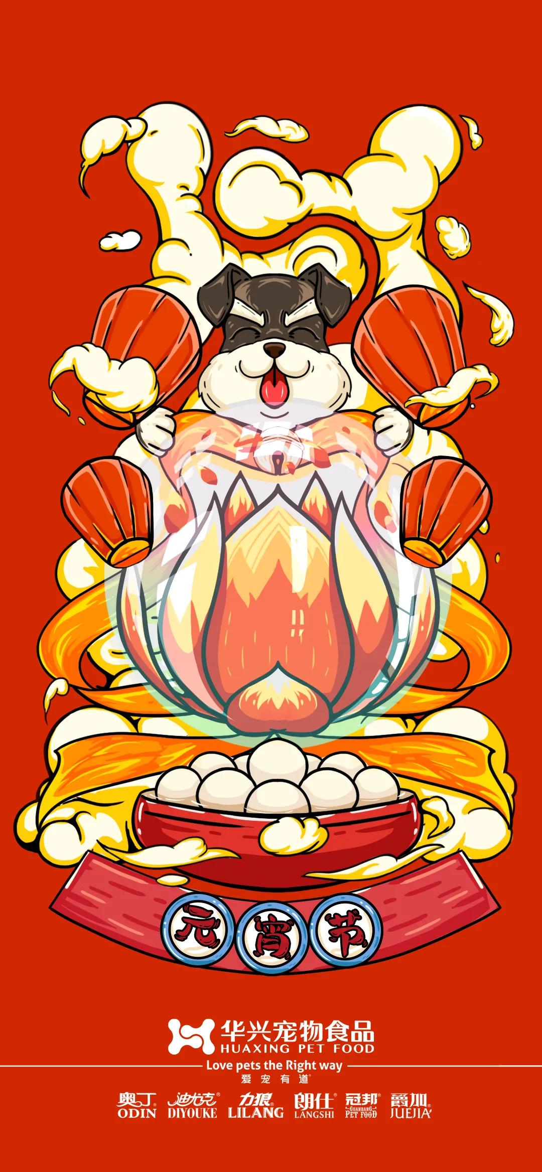 華興寵物食品祝您元宵節快樂！
